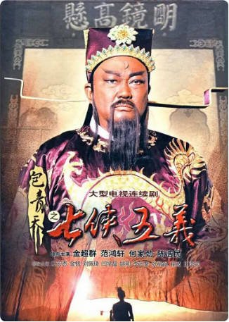国产剧《包青天之七侠五义》[2009年][剧情古装][夸克网盘][中文字幕]-抱布贸丝影视资源网