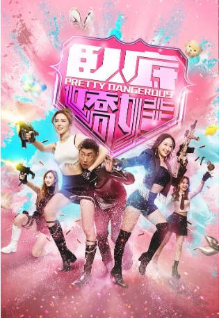 港剧《卧底娇娃》[2026年][喜剧犯罪][夸克网盘][中文字幕]-抱布贸丝影视资源网