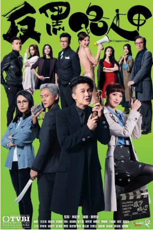 港剧《反黑路人甲》[2020年][喜剧动作][夸克网盘][中文字幕]-抱布贸丝影视资源网