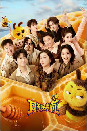 中国综艺《周五晚高疯》[2026年][真人秀][夸克网盘][中文字幕]-抱布贸丝影视资源网