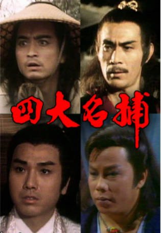 港剧《四大名捕》[1984年][武侠古装][夸克网盘][中文字幕]-抱布贸丝影视资源网