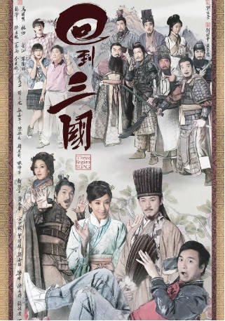 港剧《回到三国》[2012年][古装][夸克网盘][中文字幕]-抱布贸丝影视资源网