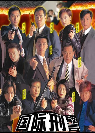 港剧《国际刑警》[1997年][惊悚犯罪][夸克网盘][中文字幕]-抱布贸丝影视资源网