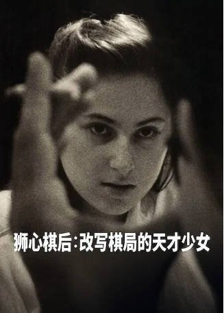 美国纪录片《国际象棋女王》[2026年][传记][夸克网盘][中文字幕]-抱布贸丝影视资源网