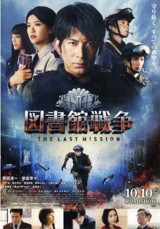 日本电影《图书馆战争》[共3部][2013-2015年][动作科幻][夸克网盘][中文字幕]-抱布贸丝影视资源网