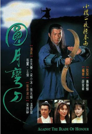 港剧《圆月弯刀》[1997年][武侠古装][夸克网盘][中文字幕]-抱布贸丝影视资源网