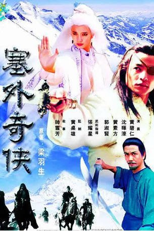 新加坡剧《塞外奇侠》[1996年][爱情武侠][夸克网盘][中文字幕]-抱布贸丝影视资源网