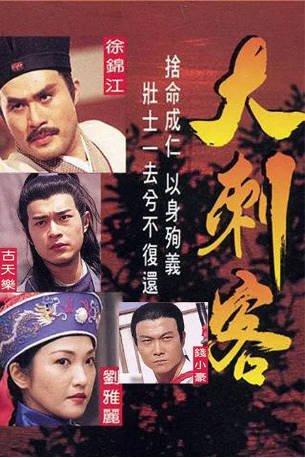 港剧《大刺客》[1997年][奇幻武侠][夸克网盘][中文字幕]-抱布贸丝影视资源网