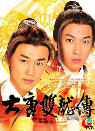 港剧《大唐双龙传》[2004年][武侠古装][夸克网盘][中文字幕]-抱布贸丝影视资源网