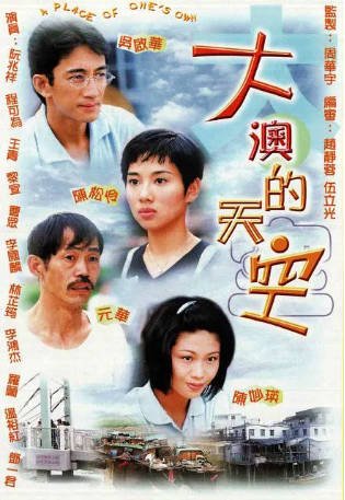 港剧《大澳的天空》[1997年][爱情家庭][夸克网盘][中文字幕]-抱布贸丝影视资源网