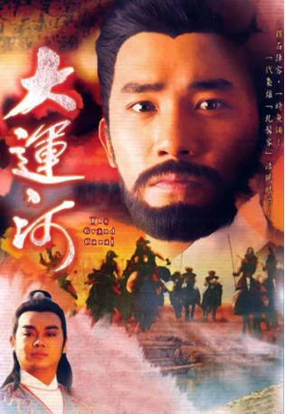 港剧《大运河》[1987年][武侠古装][夸克网盘][中文字幕]-抱布贸丝影视资源网