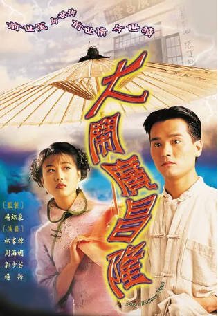 港剧《大闹广昌隆》[1997年][爱情][夸克网盘][中文字幕]-抱布贸丝影视资源网