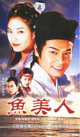 台湾剧《天地传说之鱼美人》[2000年][奇幻古装][夸克网盘][中文字幕]-抱布贸丝影视资源网