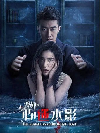 中国电影《女心理师之心迷水影》[2021年][夸克网盘]-抱布贸丝影视资源网