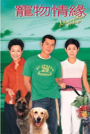 港剧《宠物情缘》[1999年][喜剧爱情][夸克网盘][中文字幕]-抱布贸丝影视资源网