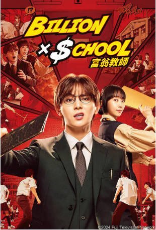 日剧《富翁教师》[2024年][剧情喜剧][夸克网盘][中文字幕]-抱布贸丝影视资源网