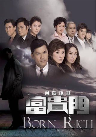 港剧《富贵门》[2009年][夸克网盘][中文字幕]-抱布贸丝影视资源网