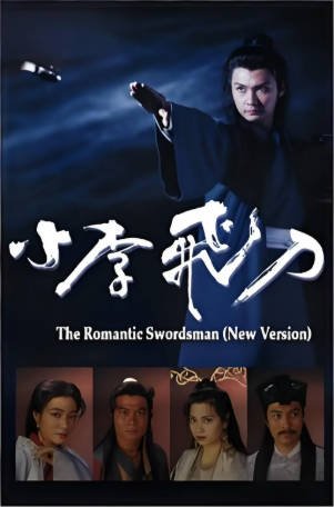 港剧《小李飞刀》[1995年][武侠古装][夸克网盘][中文字幕]-抱布贸丝影视资源网