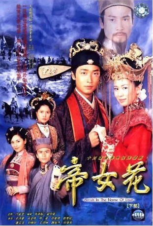 港剧《帝女花》[2003年][夸克网盘][中文字幕]-抱布贸丝影视资源网
