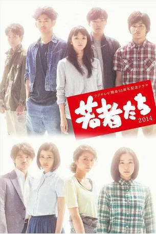 日剧《年轻人们》[2014年][夸克网盘][中文字幕]-抱布贸丝影视资源网