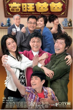 港剧《当旺爸爸》[2012年][喜剧爱情][夸克网盘][中文字幕]-抱布贸丝影视资源网