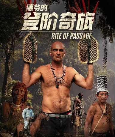美国剧《德爷的登阶奇旅》[2025年][纪录片][夸克网盘][中文字幕]-抱布贸丝影视资源网