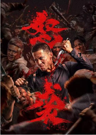 国产电影《怒袭》[2026年][动作][夸克网盘]-抱布贸丝影视资源网