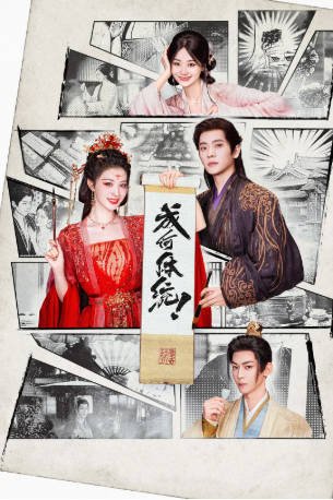 国产剧《成何体统》[2026年][爱情古装][夸克网盘][中文字幕]-抱布贸丝影视资源网