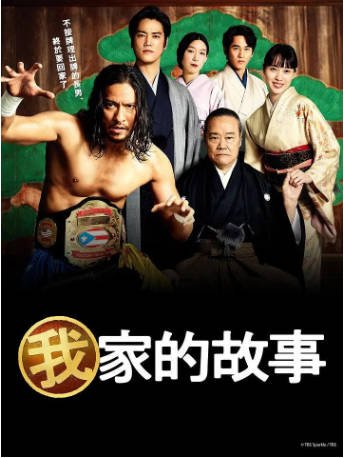 日剧《我家的故事》[2021年][剧情家庭][夸克网盘][中文字幕]-抱布贸丝影视资源网