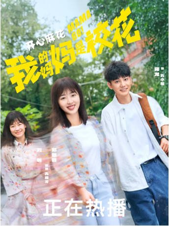 国产剧《我的妈妈是校花》[2026年][喜剧奇幻][夸克网盘]-抱布贸丝影视资源网