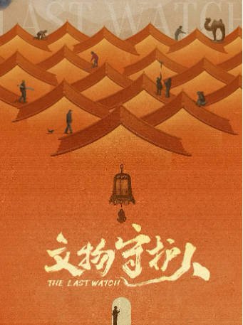 中国纪录片《文物守护人》[2024年][历史][夸克网盘][中文字幕]-抱布贸丝影视资源网