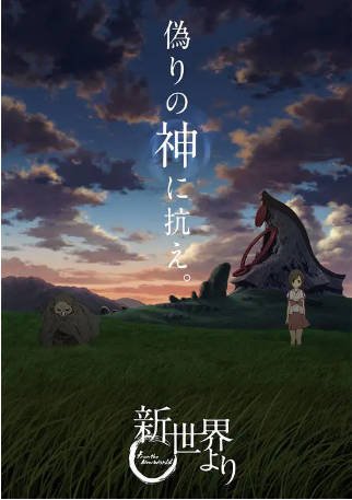 日漫《来自新世界》[2012年][剧情动画][夸克网盘][中文字幕]豆瓣9.0-抱布贸丝影视资源网