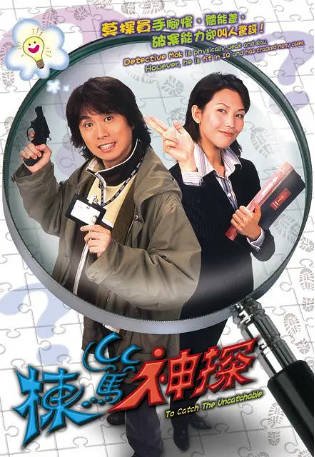 港剧《栋笃神探》[2004年][喜剧犯罪][夸克网盘][中文字幕]-抱布贸丝影视资源网