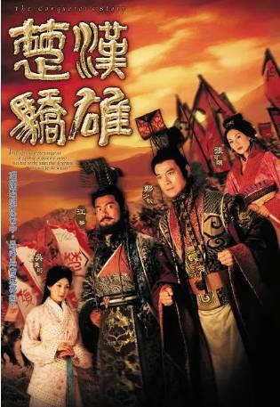 港剧《楚汉骄雄》[2004年][历史古装][夸克网盘][中文字幕]-抱布贸丝影视资源网