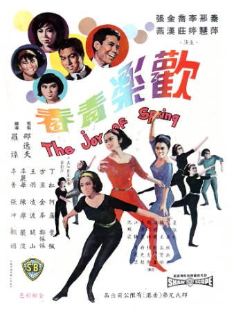 香港电影《欢乐青春》[1966年][爱情歌舞][夸克网盘][中文字幕]-抱布贸丝影视资源网