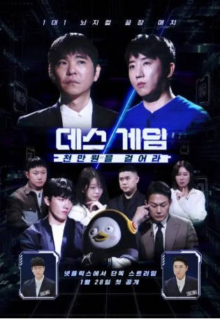 韩国综艺《死亡游戏: 千万韩元赌起》[2026年][真人秀][夸克网盘][中文字幕]-抱布贸丝影视资源网