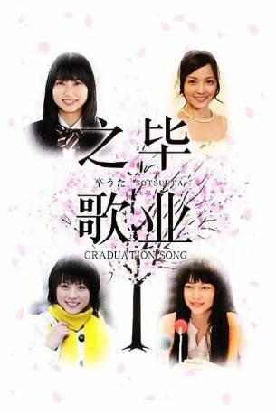日剧《毕业之歌》[2010年][夸克网盘][中文字幕]-抱布贸丝影视资源网
