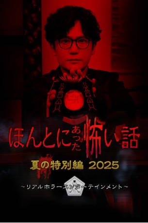 日本电影《毛骨悚然撞鬼经》[2025年][剧情恐怖][夸克网盘][中文字幕]-抱布贸丝影视资源网