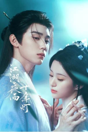 国产剧《江湖夜雨十年灯》[2026年][剧情古装][夸克网盘][中文字幕]-抱布贸丝影视资源网