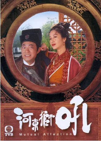 港剧《河东狮吼》[1996年][喜剧爱情][夸克网盘][中文字幕]-抱布贸丝影视资源网