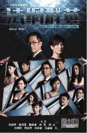 港剧《法网群英》[2010年][剧情犯罪][夸克网盘][中文字幕]-抱布贸丝影视资源网