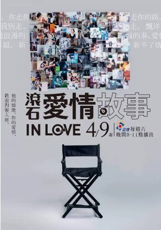 台湾剧《滚石爱情故事》[2016年][爱情][夸克网盘][中文字幕]-抱布贸丝影视资源网