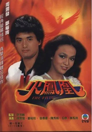 港剧《火凤凰》[1981年][夸克网盘][中文字幕]-抱布贸丝影视资源网