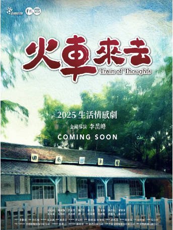台湾剧《火车来去》[2025年][剧情家庭][夸克网盘][中文字幕]-抱布贸丝影视资源网