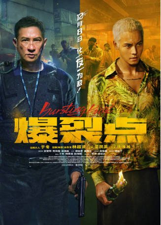 香港电影《爆裂点》[2023年][动作犯罪][夸克网盘][中文字幕]-抱布贸丝影视资源网