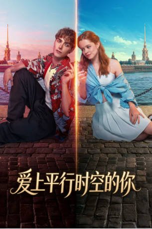 俄罗斯电影《爱上平行时空的你》[2025年][喜剧爱情][夸克网盘][中文字幕]-抱布贸丝影视资源网