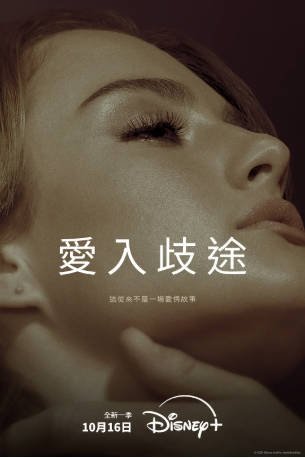 美剧《爱入歧途》[共2季][2022-2024年][夸克网盘][中文字幕]-抱布贸丝影视资源网