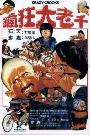 香港电影《疯狂大老千》[1980年][喜剧动作][夸克网盘][中文字幕]-抱布贸丝影视资源网