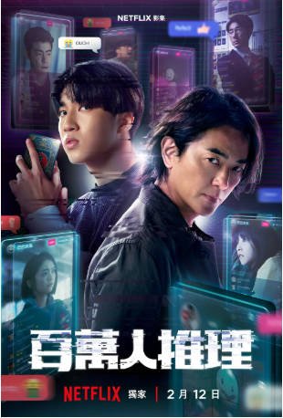 台湾剧《百万人推理》[2026年][悬疑犯罪][夸克网盘][中文字幕]-抱布贸丝影视资源网