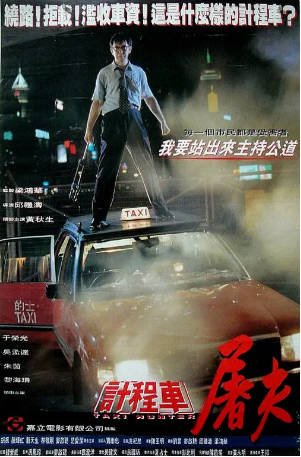 香港电影《的士判官》[1993年][动作][夸克网盘][中文字幕]-抱布贸丝影视资源网